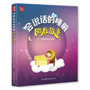 会说话的睡前胎教故事(国学经典故事篇) pdf epub mobi 电子书 下载