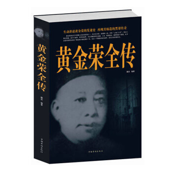 黄金荣全传(超值白金版)上海大亨黑帮传奇人物传记 中国民国历史百科全书 古代文化国学经典 pdf epub mobi 电子书 下载
