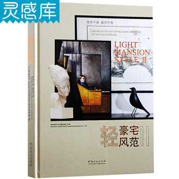 輕豪宅風範II 2奢而不侈 豪而不誇 現代簡歐式輕奢新中式風格彆墅豪宅室內裝飾設計書籍 pdf epub mobi 電子書 下載
