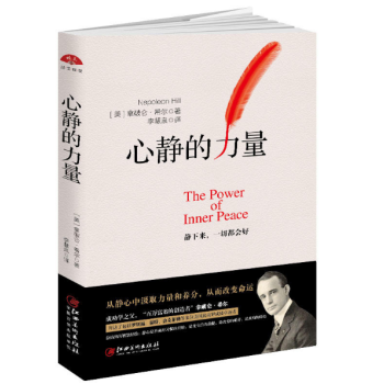 心静的力量-拿破仑希尔成功学 青春励志书籍 心灵修养心态管理情绪情商书籍 心理学成人书籍畅 pdf epub mobi 电子书 下载