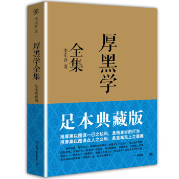 厚黑学全集（金色版）李宗吾原著原版活学活用青春励志职场经商人际关系正能量智慧学成功励志书 pdf epub mobi 电子书 下载