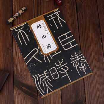 秦李斯嶧山碑 曆代碑帖精粹 簡體旁注 碑帖篆書毛筆字帖 杜浩 嶧山碑 pdf epub mobi 電子書 下載