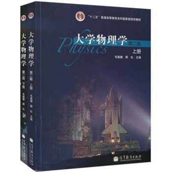 包郵 同濟大學 大學物理學 第二版第2版 上下冊 教材 毛駿健 顧牡著 高等教育齣版社