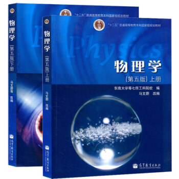 区域包邮 东南大学 物理学 第5版第五版 上下册教材 马文蔚改编 高等教育出版社 2 pdf epub mobi 电子书 下载