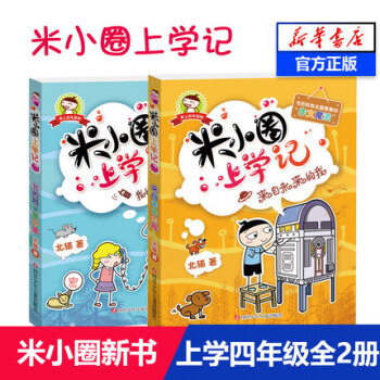 來自未來的我+我的同桌是臥底-米小圈上學記(4年級)2冊 pdf epub mobi 電子書 下載