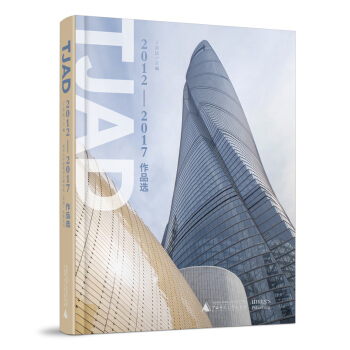 TJAD 2012~2017作品選 同濟大學建築設計研究院作品集方案案例專輯書籍 pdf epub mobi 電子書 下載
