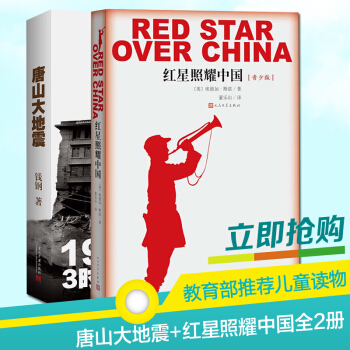 唐山大地震+红星照耀中国 教育部推荐暑期初中生阅读推荐书单2册