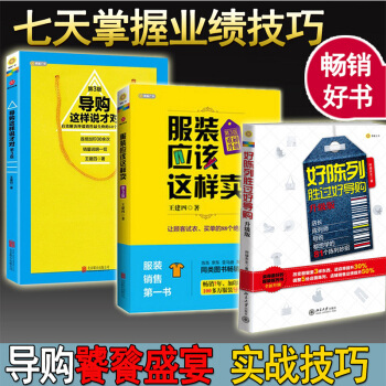 导购这样说才对+服装应该这样卖+好陈列胜过好导购 全套三册 管理书籍 企业管理 pdf epub mobi 电子书 下载