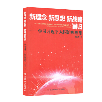 【正版现货】新理念新思想新战略旨归-学习习近平大国治理思想 pdf epub mobi 电子书 下载