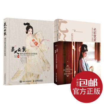 官方正版 唯美古风盘发和摄影2本套装 美人云鬓+光影霓裳 古风唯美 盘发和摄影 人民邮电 pdf epub mobi 电子书 下载