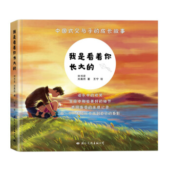 我是看着你长大的(亲子共读绘本)(父亲节礼物)(单品包邮) pdf epub mobi 电子书 下载