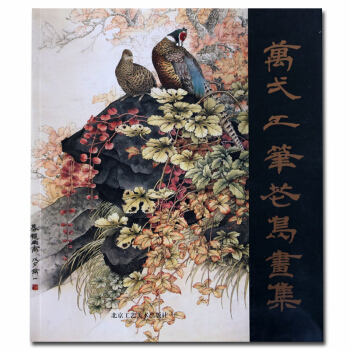 工笔画 万一工笔花鸟画集工艺美术资料丛书 pdf epub mobi 电子书 下载