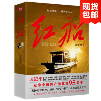 现货 红船 黄亚洲著 “红船精神”的文艺解读 一部再现建党历程的文学史诗 党史书籍 pdf epub mobi 电子书 下载
