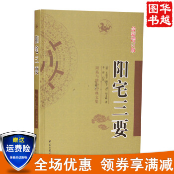 陽宅三要 周易與堪輿經典文集 文言白話對照 居傢古代風水 陽宅風水入門 中國風水易學 pdf epub mobi 電子書 下載