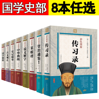 彩图厚本 传习录中华经典藏书籍王阳明作品全集阳明心学畅销读本知行合一国学名著智慧全译心理学 国学精粹