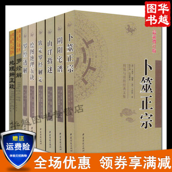 周易与堪舆经典文集共8册 阴阳宅谱+罗经透解+山洋指迷+钦定罗经解+绘图地理五诀等风水书籍 pdf epub mobi 电子书 下载