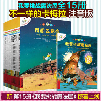 不一樣的卡梅拉 注音版 第一季全套1-15冊 拼音 幼兒拼音版 新版 大開本 我要挑戰魔法 pdf epub mobi 電子書 下載