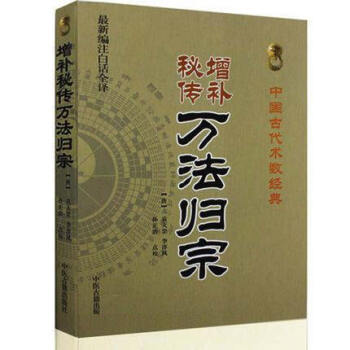 中國古代術數經典：增補秘傳萬法歸宗（新編注白話全譯） pdf epub mobi 電子書 下載