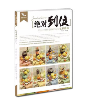 2017我有我一套 絕對到位色彩靜物 張輝孫建考題照片對臨書 pdf epub mobi 電子書 下載