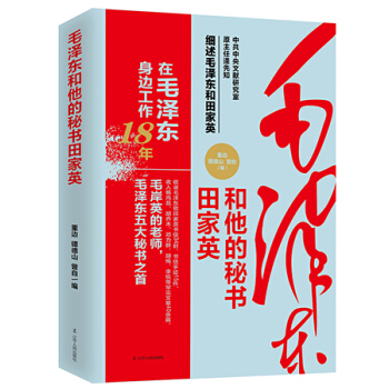 毛**和他的秘书田家英 揭秘中南海里惊心动魄、鲜为人知的往事 正版图书 政治军事 传记 pdf epub mobi 电子书 下载