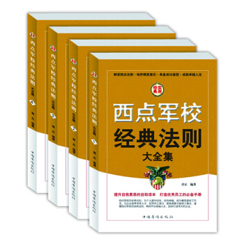 西点军校经典法则 送给男孩的最好礼物 青少年励志书籍大全集 pdf epub mobi 电子书 下载
