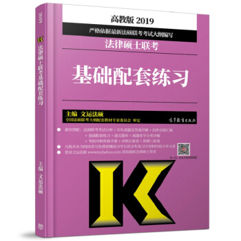 【現貨包郵】2019年法律碩士聯考考試分析基礎配套練習 法學非法學 法律碩士非法學法碩習題 pdf epub mobi 電子書 下載