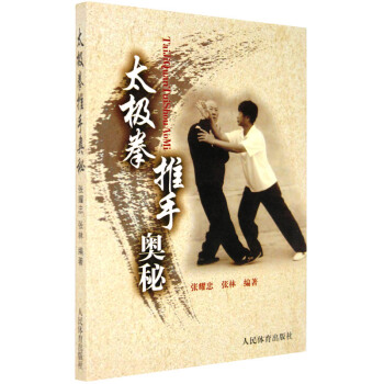 太极拳推手推手奥秘 武术 太极拳基本八法行功 捌手用法/采手用法/捋手用法 张耀 书 pdf epub mobi 电子书 下载