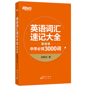 【新东方】英语词汇速记大全:基础版 中学必背3000词 俞敏洪 中高考单词 基础词汇 新东