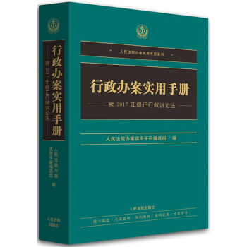 21省包郵 正版現貨 行政辦案實用手冊——含2017年6月27日修正行政訴訟法 pdf epub mobi 電子書 下載