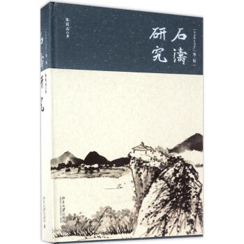 石涛研究(第2版) pdf epub mobi 电子书 下载