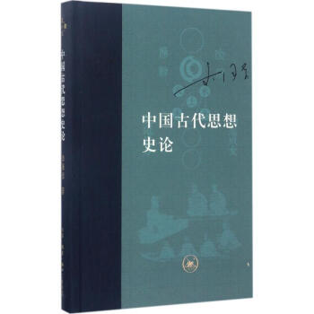 中國古代思想史論