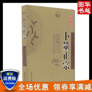 中国古代占卜经典：卜筮正宗（新增订版）周易与堪舆经典文集 中国风水占卜易学书籍 pdf epub mobi 电子书 下载