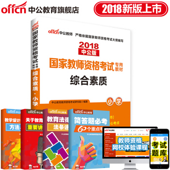 中公教育2018教師資格證考試用書教材 綜閤素質 小學 pdf epub mobi 電子書 下載