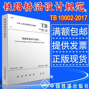 TB 10002-2017 鐵路橋涵設計規範 pdf epub mobi 電子書 下載