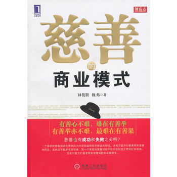 包郵正版全新 慈善的商業模式 林偉賢 機械工業齣版社 pdf epub mobi 電子書 下載