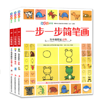 一步一步簡筆畫【全3冊】動物物品交通工具兒童分步學畫書寶寶塗色書 少兒美術入門啓濛教程