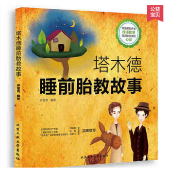 塔木德睡前胎教故事 胎教指南 胎教故事书 孕期准妈妈胎前教育胎教书籍 宝宝胎教孕妇书籍大全 pdf epub mobi 电子书 下载