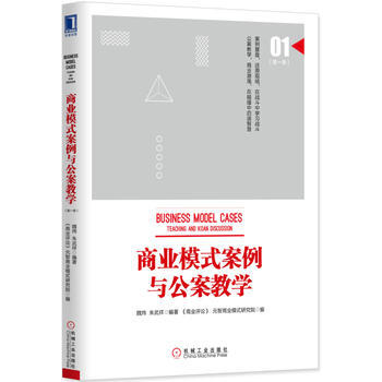 N包郵正版全新 商業模式案例與公案教學(季) 魏煒、硃武祥 機械工業齣版社 pdf epub mobi 電子書 下載