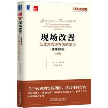 N包郵正版全新 現場改善：低成本管理方法的常識(原書第2版)(珍藏版) (日)今井正明(M pdf epub mobi 電子書 下載