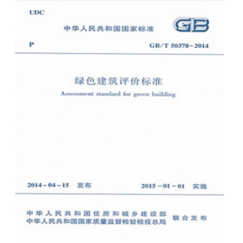 正版規範 GB/T50378-2014 綠色建築評價標準