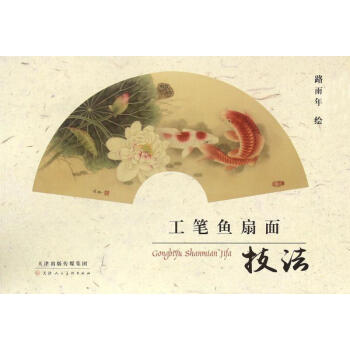 工笔鱼扇面技法 pdf epub mobi 电子书 下载