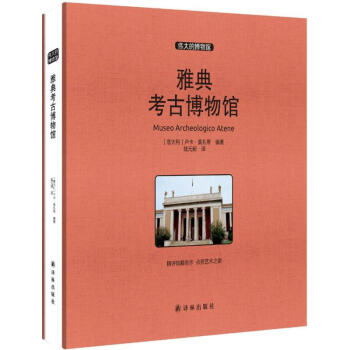 雅典考古博物館 pdf epub mobi 電子書 下載