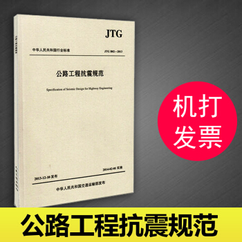 JTG B02-2013 公路工程抗震規範 代替JGJ004-89 公路設計規範 pdf epub mobi 電子書 下載