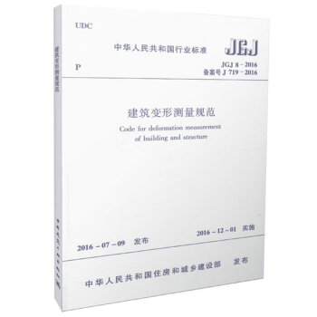 JGJ8-2016建筑变形测量规范 替代 JGJ8-2007 中华人民共和国行业标准 pdf epub mobi 电子书 下载