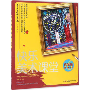 快乐美术课堂启发篇 pdf epub mobi 电子书 下载