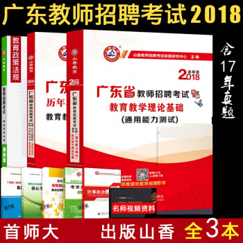 山香2018廣東省教師招聘考試用書廣東版教師考編教材曆年真題押題捲教育教學理論基礎通用能力 pdf epub mobi 電子書 下載