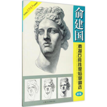 俞建国素描石膏挂像临摹精选(新版) pdf epub mobi 电子书 下载