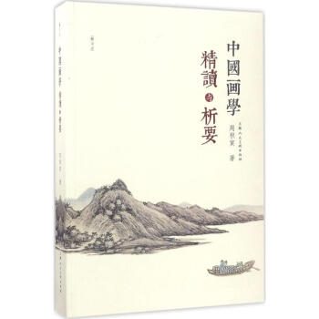 中國畫學精讀與析要