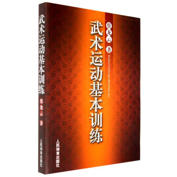 正版 武术运动基本训练 武术功夫书籍 武术书籍 擒拿格斗 健身教练书 体育运动 畅销书 pdf epub mobi 电子书 下载