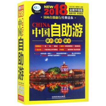 中國自助遊(2018全新升級版) pdf epub mobi 電子書 下載